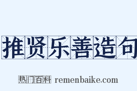 推贤乐善造句是什么意思的图片